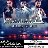 постер аудиокниги Команда Д