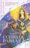 постер аудиокниги Солнцеравная