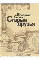 постер аудиокниги Старые друзья