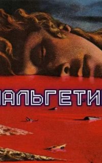 постер аудиокниги Анальгетики