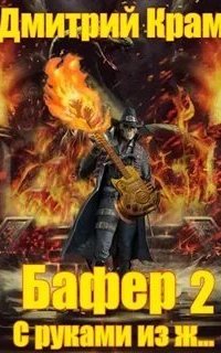 постер аудиокниги Бафер 2. Бафер с руками из ж… Книга 2
