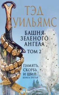 постер аудиокниги Память, Скорбь и Шип 3. Башня Зеленого Ангела. Том 2