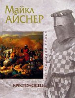 постер аудиокниги Крестоносец