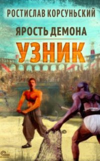 постер аудиокниги Ярость демона 1. Узник