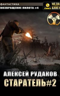 Возвращение пилота 4. Старатель - Алексей Рудаков