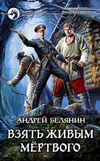 постер аудиокниги Тайный сыск царя Гороха 10. Взять живым мёртвого