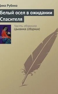 постер аудиокниги Белый осел в ожидании Спасителя