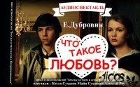 Беседы за чаем в семье Погребенниковых 2. Беседа вторая. Что такое любовь? - Евгений Дубровин