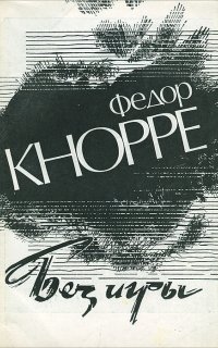 постер аудиокниги Без игры