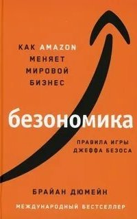 постер аудиокниги Безономика. Как Аmazon меняет мировой бизнес. Правила игры Джеффа Безоса