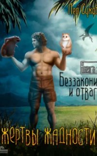 постер аудиокниги Жертвы жадности 2. Беззаконие и отвага