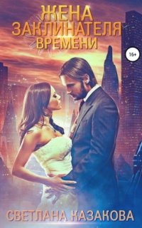 постер аудиокниги Жена заклинателя времени