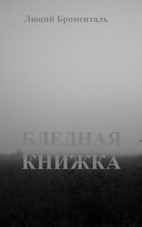 постер аудиокниги Бледная книжка