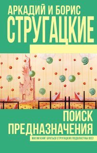 постер аудиокниги Поиск предназначения, или Двадцать седьмая теорема этики