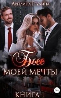 постер аудиокниги Босс моей мечты. Книга 1