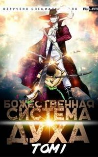 постер аудиокниги Божественная Система Духа. Том 1