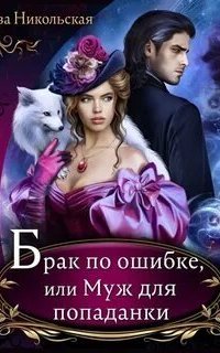 постер аудиокниги Брак по ошибке, или Муж для попаданки