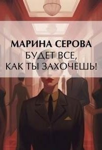 постер аудиокниги Частный детектив Татьяна Иванова. Будет все, как ты захочешь!