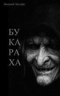 постер аудиокниги Букараха