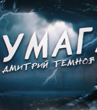 постер аудиокниги Бумага