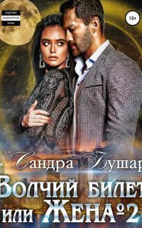 Волчий билет, или Жена №2 - Сандра Бушар