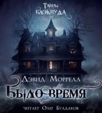 постер аудиокниги Было время