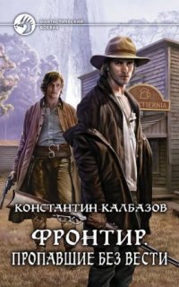 постер аудиокниги Фронтир 1. Пропавшие без вести