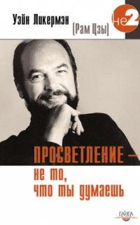 постер аудиокниги Просветление – не то, что ты думаешь