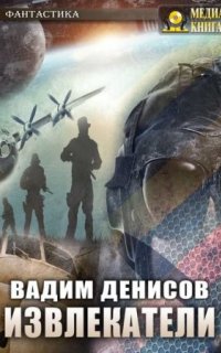 постер аудиокниги Извлекатели. Группа «Сибирь»