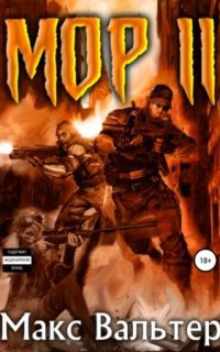 постер аудиокниги Кузов 2. Мор 2