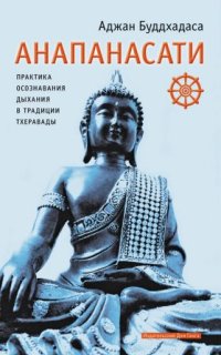 постер аудиокниги Анапанасати. Практика осознавания дыхания в традиции тхеравады