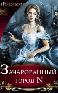 постер аудиокниги Почему бы и нет? 1. Зачарованный город N