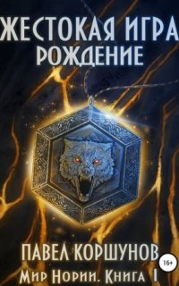 постер аудиокниги Мир Нории 1. Жестокая игра. Рождение