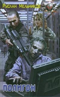 Мертвый рай 2. Полигон - Руслан Мельников