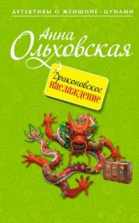 постер аудиокниги Варвара Ярцева. Скорая детективная помощь 2. Драконовское наслаждение