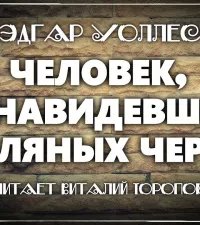 постер аудиокниги Человек, ненавидевший земляных червей