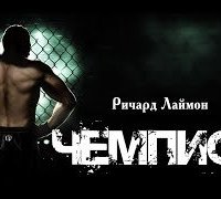 постер аудиокниги Чемпион