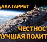постер аудиокниги Честность