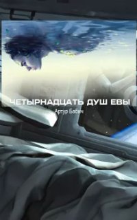 постер аудиокниги Четырнадцать душ Евы