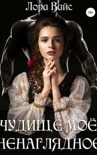 Чудище моё ненаглядное - Лора Вайс