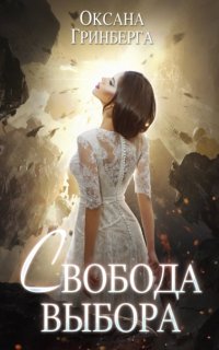 постер аудиокниги Чужой мир 3. Свобода выбора