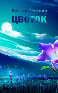 постер аудиокниги Цветок