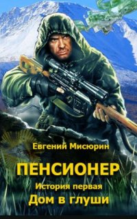 постер аудиокниги Пенсионер 1