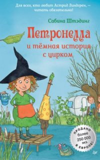 постер аудиокниги Петронелла с яблоневого дерева. Петронелла и темная история с цирком