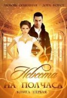 постер аудиокниги Драконы Поднебесной 1. Невеста на полчаса