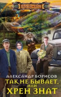 постер аудиокниги Повторение пройденного 1. Так не бывает, или Хрен знат