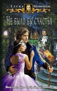 постер аудиокниги Любовь и вороны 1. Не было бы счастья