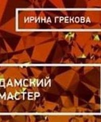 постер аудиокниги Дамский мастер