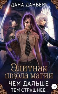 постер аудиокниги Элитная школа магии 1. Чем дальше, тем страшнее…
