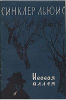 постер аудиокниги Ивовая аллея
